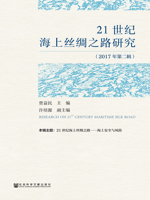 Title details for 21世纪海上丝绸之路研究（2017年第2辑） by 贾益民主编 - Available